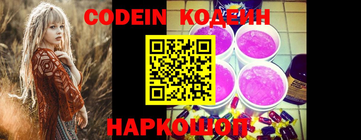 Кодеиновый сироп Lean Purple Drank  Codein напиток Lean (лин)  Вход с VPN  Будённовск 